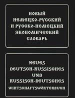 Новый немецко-русский и русско-немецкий экономический словарь. Свыше 100 000 терминов, сочетаний, эквивалентов и значений