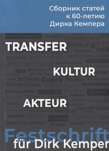 Transfer. Kultur. Akteur. Сборник статей к 60-летию Дирка Кемпера