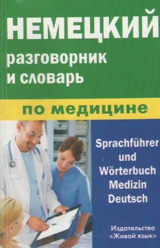 Немецкий  разговорник и словарь по медицине (пластиковая обложка)
