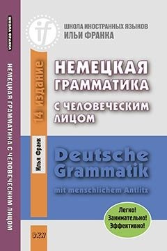 Немецкая грамматика с человеческим лицом.=Deutsche Grammatik min menschlichem Antlitz. 14-е издание