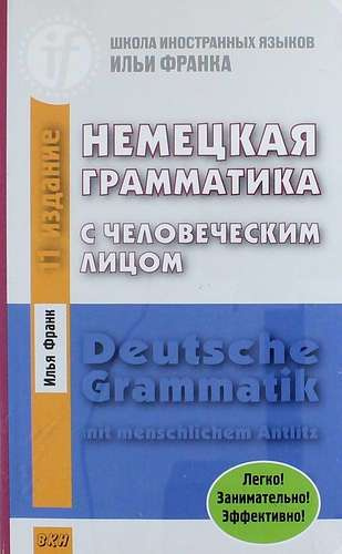 Немецкая грамматика с человеческим лицом.=Deutsche Grammatik min menschlichem Antlitz. 14-е издание