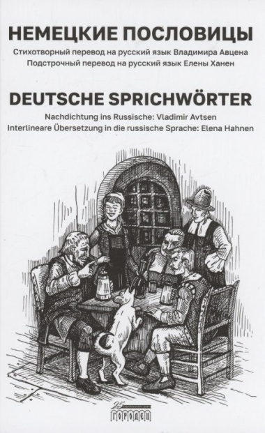 Немецкие пословицы/ Deutsche Sprichwоrter