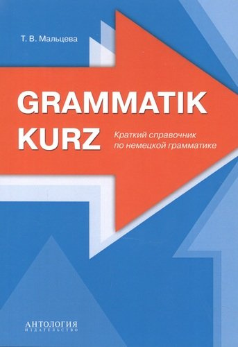 Grammatik kurz Краткий справочник по немецкой грамматике (м) Мальцева
