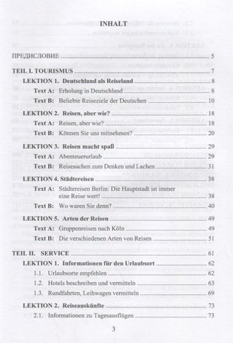 Немецкий язык для туризма и сервиса / Deutsch fur Tourismus und Seviсe. Учебное пособие