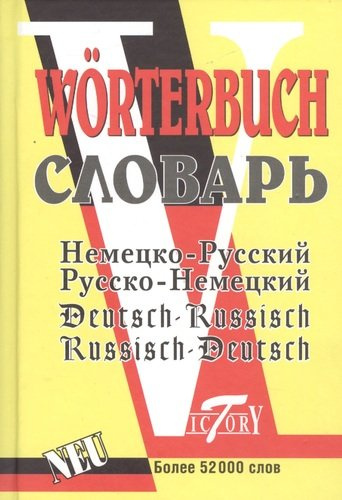 Немецко-русский русско-немецкий словарь 52 т слов