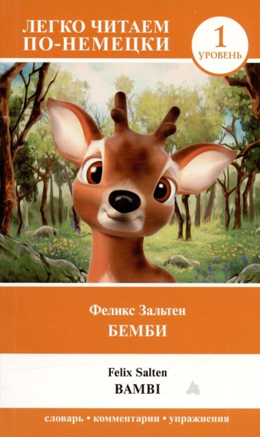 Бемби = Bambi. Уровень 1