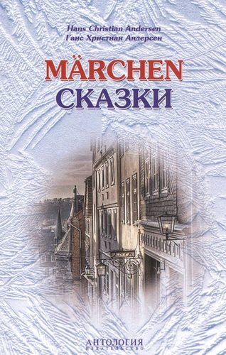 Hans Christian Andersen. Marchen / Ганс Христиан Андерсен. Сказки