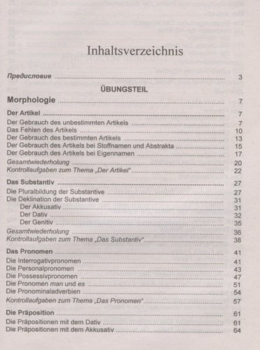 Практическая грамматика (немецкий язык): Учебное пособие. 5-е изд.