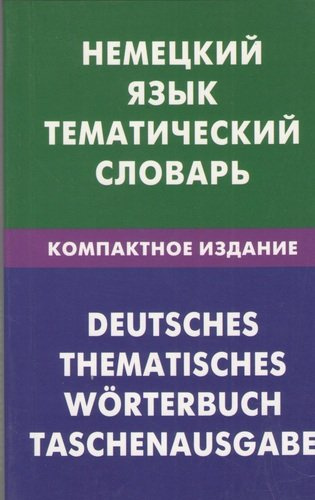 Немецкий язык. Тематический словарь. Компактное издание. 10000
