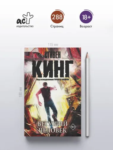 Бегущий человек : роман