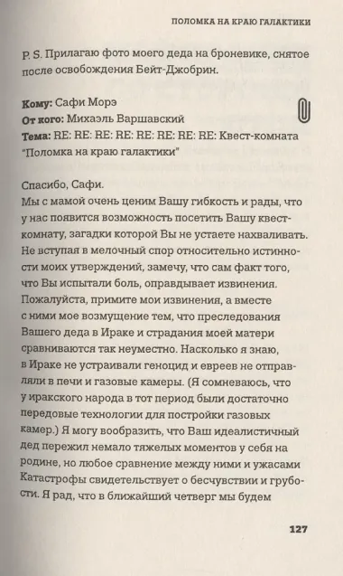 Поломка на краю галактики