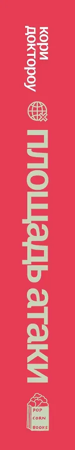 Младший брат. Книга 3. Площадь атаки