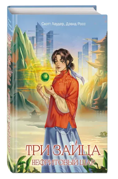 Три зайца: Нефритовый шар (#1)