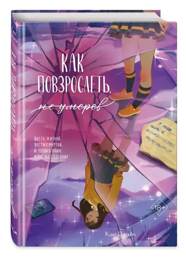 Как повзрослеть, не умерев