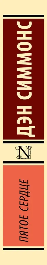 Пятое сердце