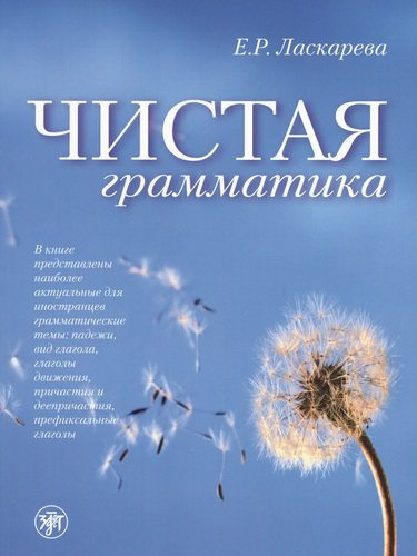 Чистая грамматика / 6-е изд.