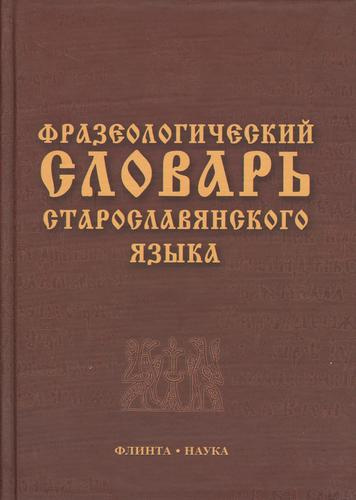 Фразеологический словарь старославянского языка : свыше 500 ед.