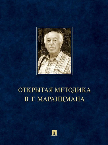 otkritaja-metodika-vg-marantsmana-monografija