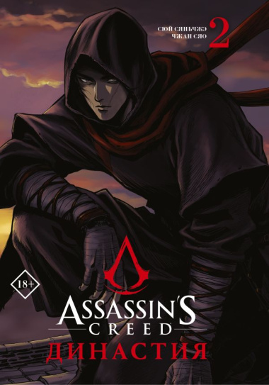 Assassin s Creed. Династия. Том 2