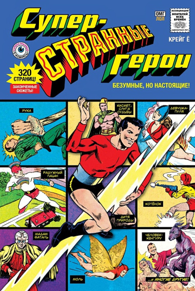 Комплект комиксов "Суперстранные супергерои"