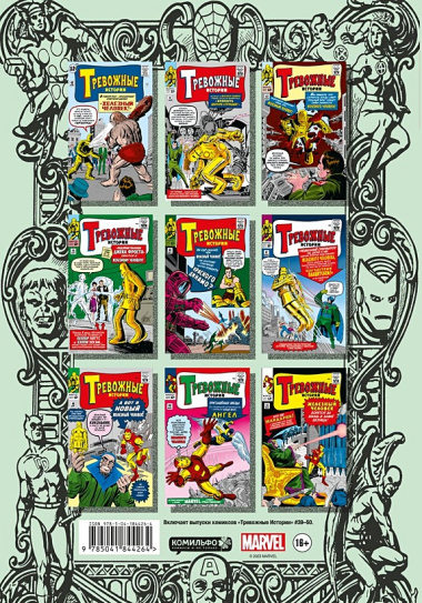 Комплект комиксов "Железный Человек: Прошлое и настоящее"