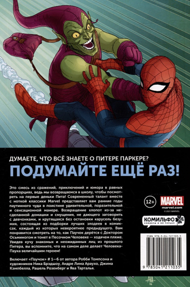 Комплект "Современные приключения Человека-паука"