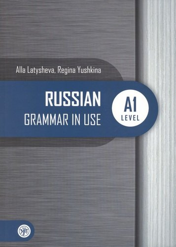 Русская практическая грамматика. Russian Grammar in use. А1