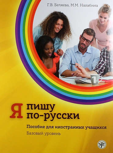 Я пишу по-русски: пособие для иностранных учащихся. Базовый уровень