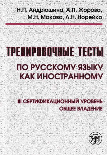 Тренировочные тесты по русскому языку как иностранному. III сертификационный уровень. Общее владение + DVD / 4-е изд.