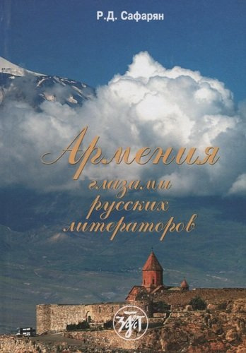 Армения глазами русских литераторов