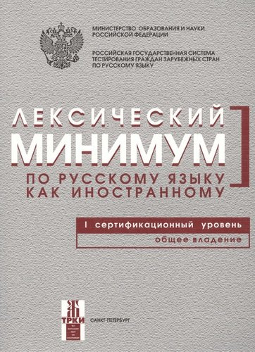 Лексический минимум по русскому языку как иностранному. Первый сертификационный уровень. Общее владение / 7-е изд.