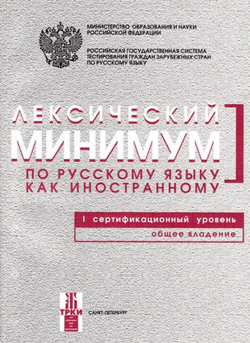 Лексический минимум по русскому языку как иностранному. Первый сертификационный уровень. Общее владение / 7-е изд.