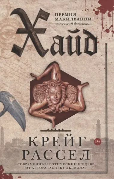 Хайд, Мавританец, Старьевщица (комплект из 3-х книг)