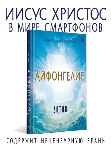 Айфонгелие Сказка для взрослых