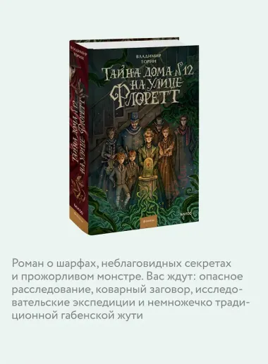Тайна дома №12 на улице Флоретт