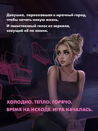 Шёпот. Игра началась