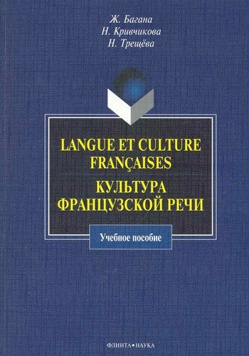 Langue et culture francaises. Культура французской речи : учебное пособие.