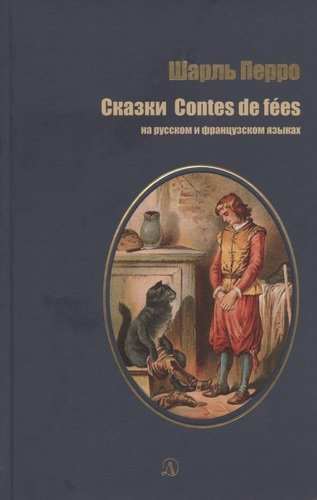 Сказки на русском и французском языках