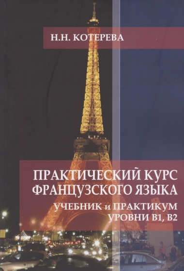 Практический курс французского языка. Учебник и практикум. Уровни В1, В2