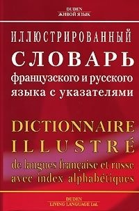 Иллюстрированный словарь французского и русского языка с указателями.