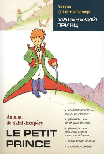 Маленький принц:книга для чтения на французском языке