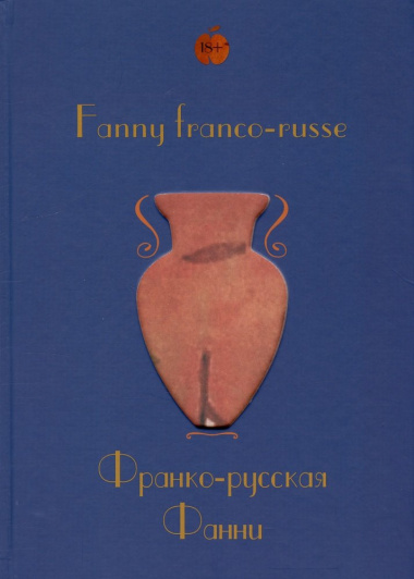 Fanny franco-russe = Франко-русская Фанни