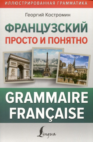 Французский просто и понятно. Grammaire Francaise