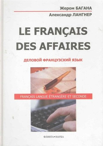 La Francais Des Affaires Деловой французский язык (+2 изд) Багана