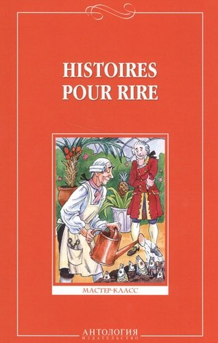 Веселые рассказы (Histoires pour rire ) - на французском языке