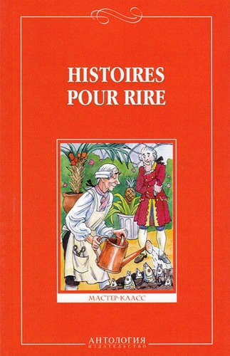 Веселые рассказы (Histoires pour rire ) - на французском языке