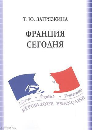 Франция сегодня Учебное пособие (7 изд.) (м) Загрязкина