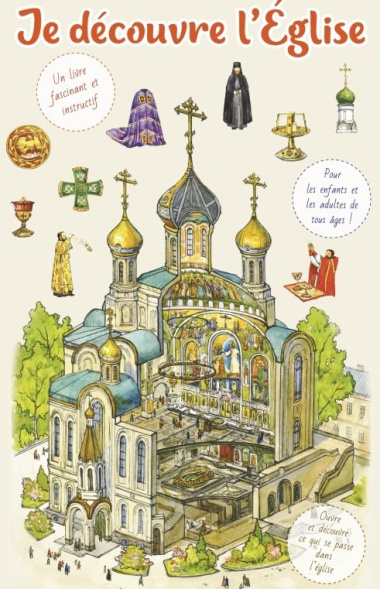 Je decouvre l\'Eglise / Я открываю храм. Познавательная книга для детей и их родителей (на французском языке)