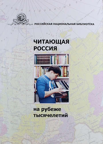 Читающая Россия на рубеже тысячелетий: по материалам исследовательского проекта 
