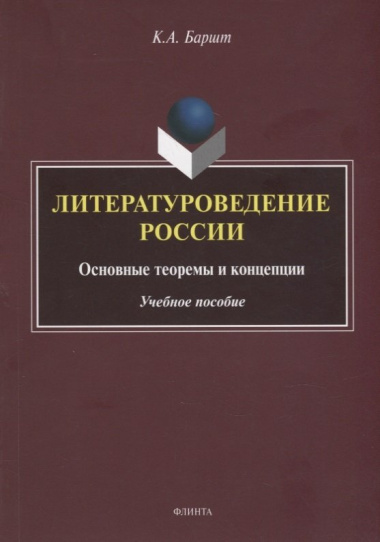 Литературоведение России: основные теоремы и концепции: учебное пособие